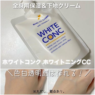 薬用ホワイトコンク ホワイトニングCC CII/ホワイトコンク/ボディクリームを使ったクチコミ（1枚目）