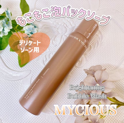 マイシャス ブライトニングバブルウォッシュ ハーバル/MYCIOUS/デリケートゾーンケアを使ったクチコミ(1枚目)