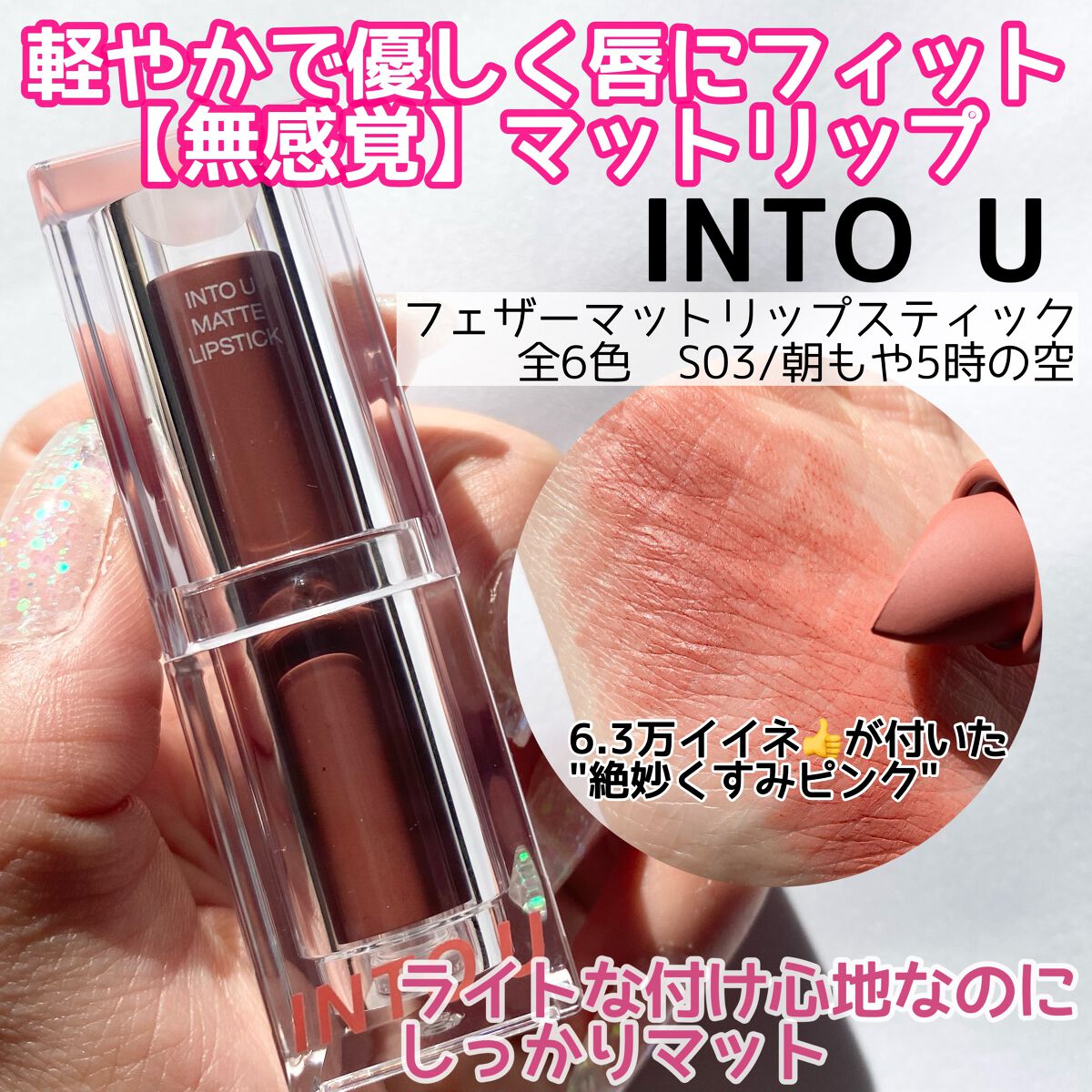 フェザーマットリップスティック/INTO U/口紅を使ったクチコミ（2枚目）