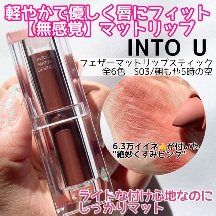 フェザーマットリップスティック/INTO U/口紅を使ったクチコミ(2枚目)