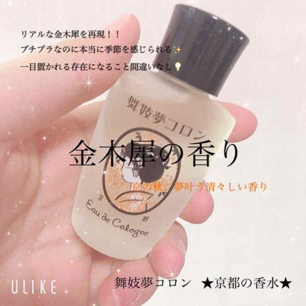 舞妓夢コロン/京都舞妓コスメ/香水(レディース)を使ったクチコミ(1枚目)