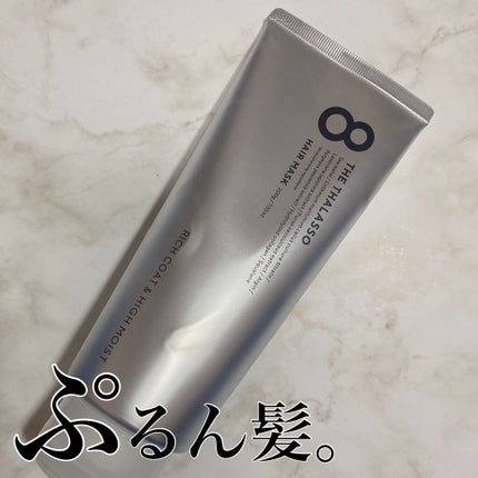 エイトザタラソ リッチコート&ハイモイスト 美容液ヘアマスク/エイトザタラソ/ヘアマスク・ヘアパックを使ったクチコミ(1枚目)