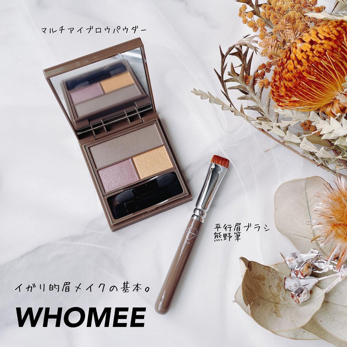 フーミー マルチアイブロウパウダー/WHOMEE/パウダーアイブロウを使ったクチコミ(1枚目)