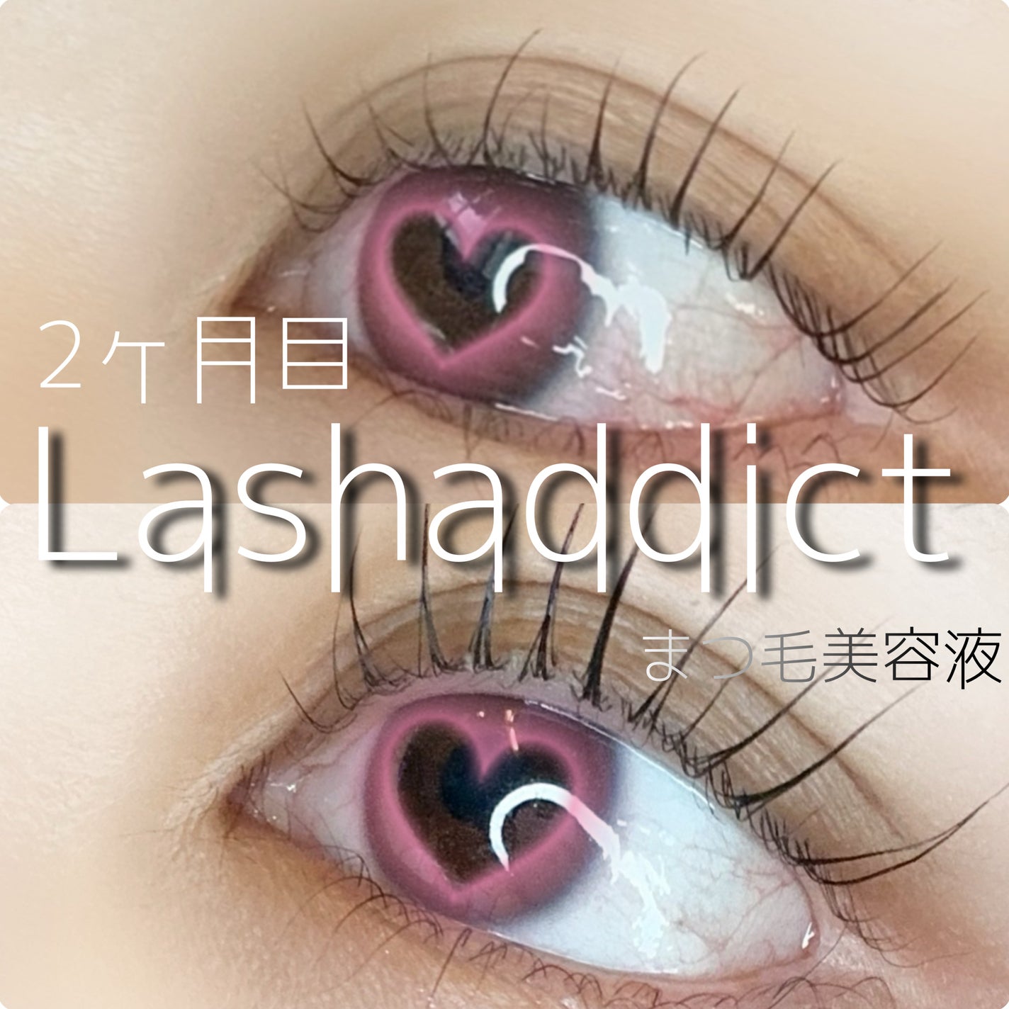 ラッシュアディクト アイラッシュコンディショニングセラム/soaddicted/まつげ美容液を使ったクチコミ(1枚目)