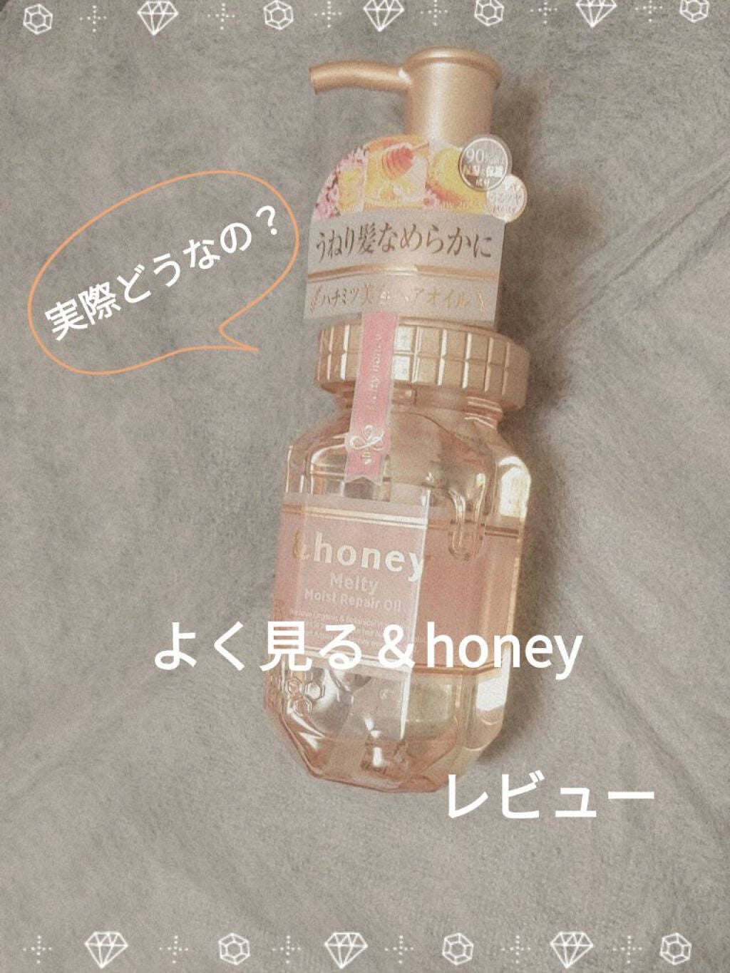 &honey メルティ モイストリペア ヘアオイル 3.0/&honey/ヘアオイルを使ったクチコミ(1枚目)