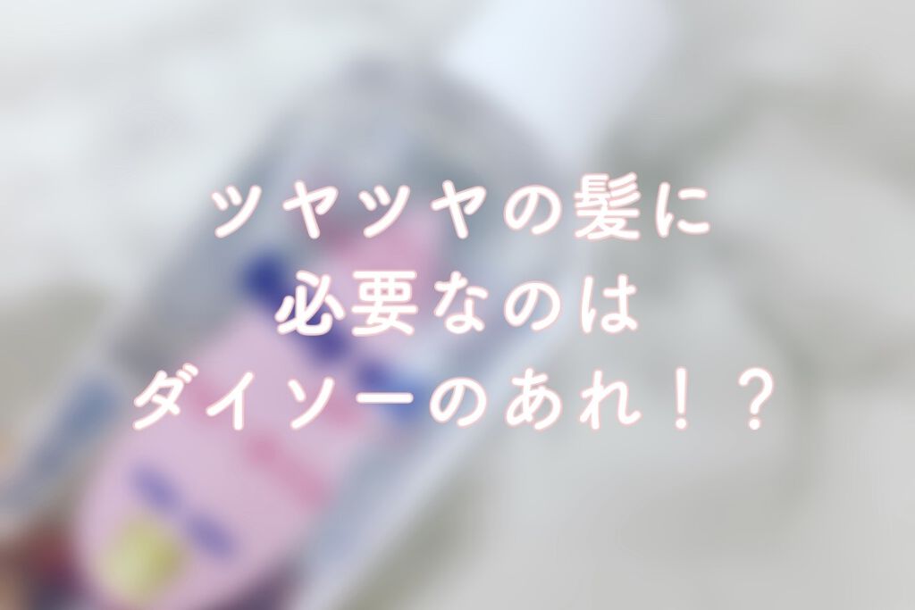 ベビーオイル ナチュラル/DAISO/ボディオイルを使ったクチコミ（1枚目）