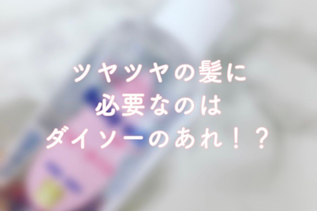 ベビーオイル ナチュラル/DAISO/ボディオイルを使ったクチコミ(1枚目)