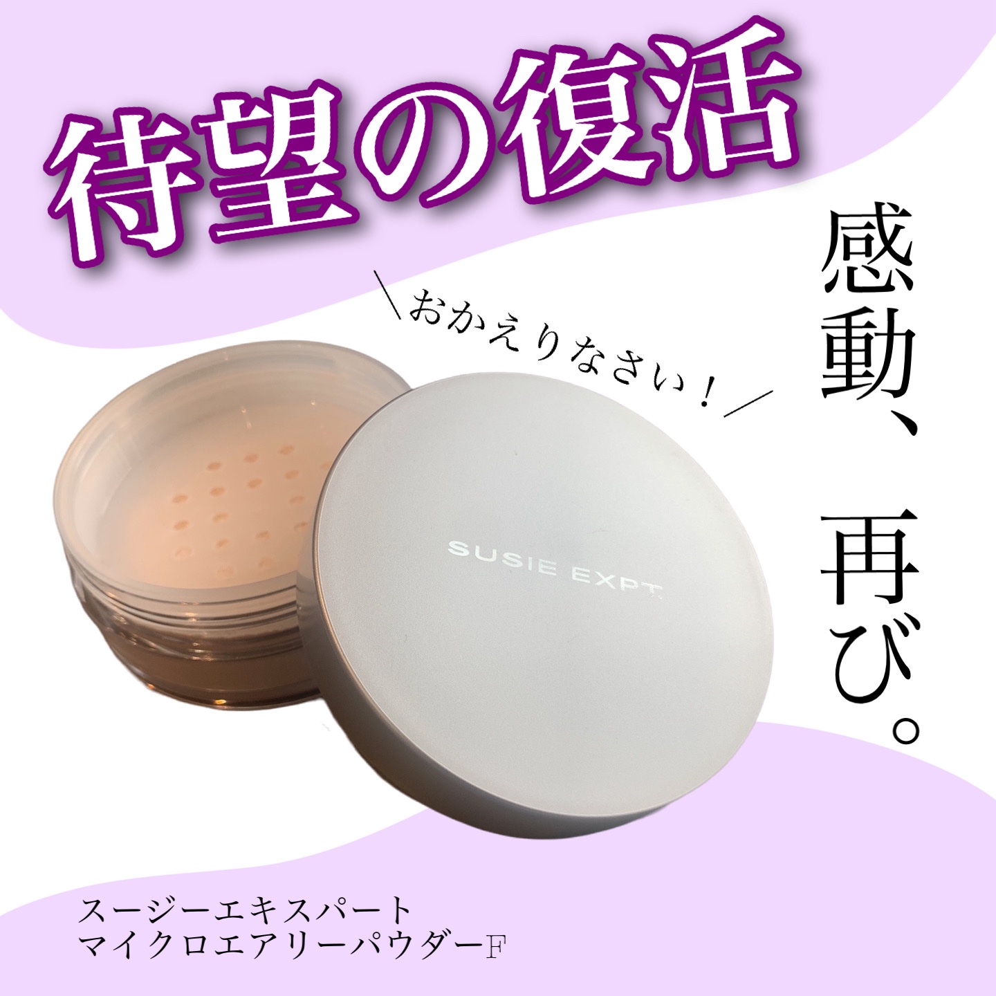 スージー エキスパート マイクロエアリーパウダーＦ/SUSIE N.Y./ルースパウダーを使ったクチコミ（1枚目）