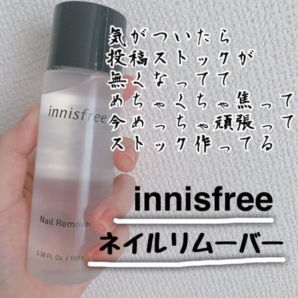 innisfree ネイルリムーバーのクチコミ「innisfree
「ネイルリムーバー」
【香り】
リムーバー特有のツーンとする匂いもありな.....」(1枚目)