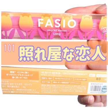 2月16日発売🌷FASIO春の限定色🌸



• ───── ✾ ───── •

FASIO
ウルトラ WP マスカラロング

• ───── ✾ ───── •



あのFASIO “にじみに強い”処方を採用した、
ウォータープルーフマスカラ
「ウルトラ WP マスカラ」から


春の新作限定カラーが登場🌷


今回は“チューリップ”着想の春色


101 照れ屋な恋人🧡
フレッシュで幸福感のある鮮やかなオレンジ


春の訪れを告げる花🌷


ウルトラ WP マスカラ(ロング) 6.0g 全3色 各1,320円(編集部調べ)＜限定品＞
発売日：2024年2月16日(金)限定発売
取扱店舗：全国のコーセー取り扱い店、Maison KOSE オンラインサイト、Amazon、一部流通企業のECサイト等



#fasio #fasio_マスカラ #マスカラ#カラーマスカラ  #提供 #新作コスメ #新作コスメ2024 
 #鹿の間ちゃんに届け の画像 その1