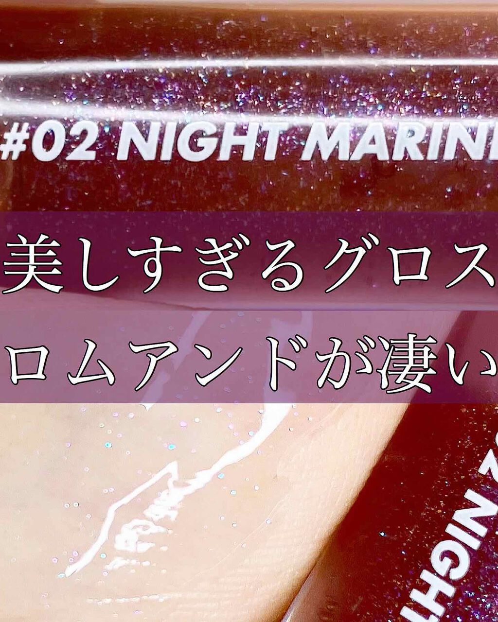 【美しすぎるグロス💜💙】
.
.
『🌹rom&nd グラスティングウォーターグロス02 NIGHT MARIN』
.
.
私はQoo10で購入しました！💡届くまでドキドキだったんだけどこのキラキラのラメに感動