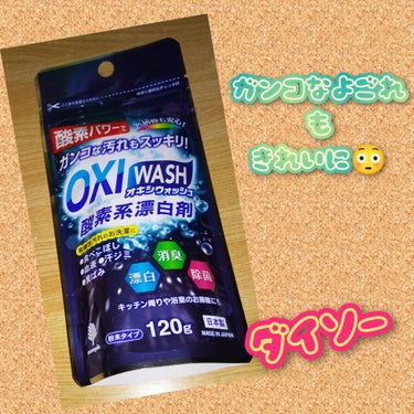 オキシウォッシュ OXI WASH 酸素系漂白剤/紀陽除虫菊/その他ランドリー用品を使ったクチコミ（1枚目）