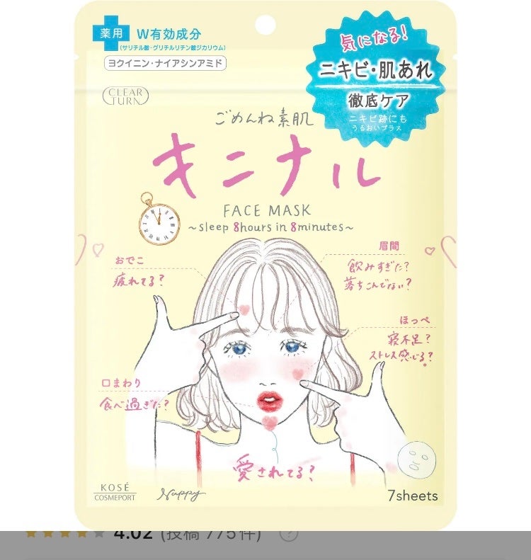 ごめんね素肌 キニナルマスク/クリアターン/シートマスク・パックを使ったクチコミ(1枚目)