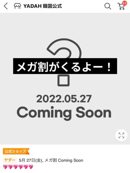ためしたがり43歳 on LIPS 「メガ割カミングスーンだよー!2022.5.27〜だって!私はヤ..」(1枚目)