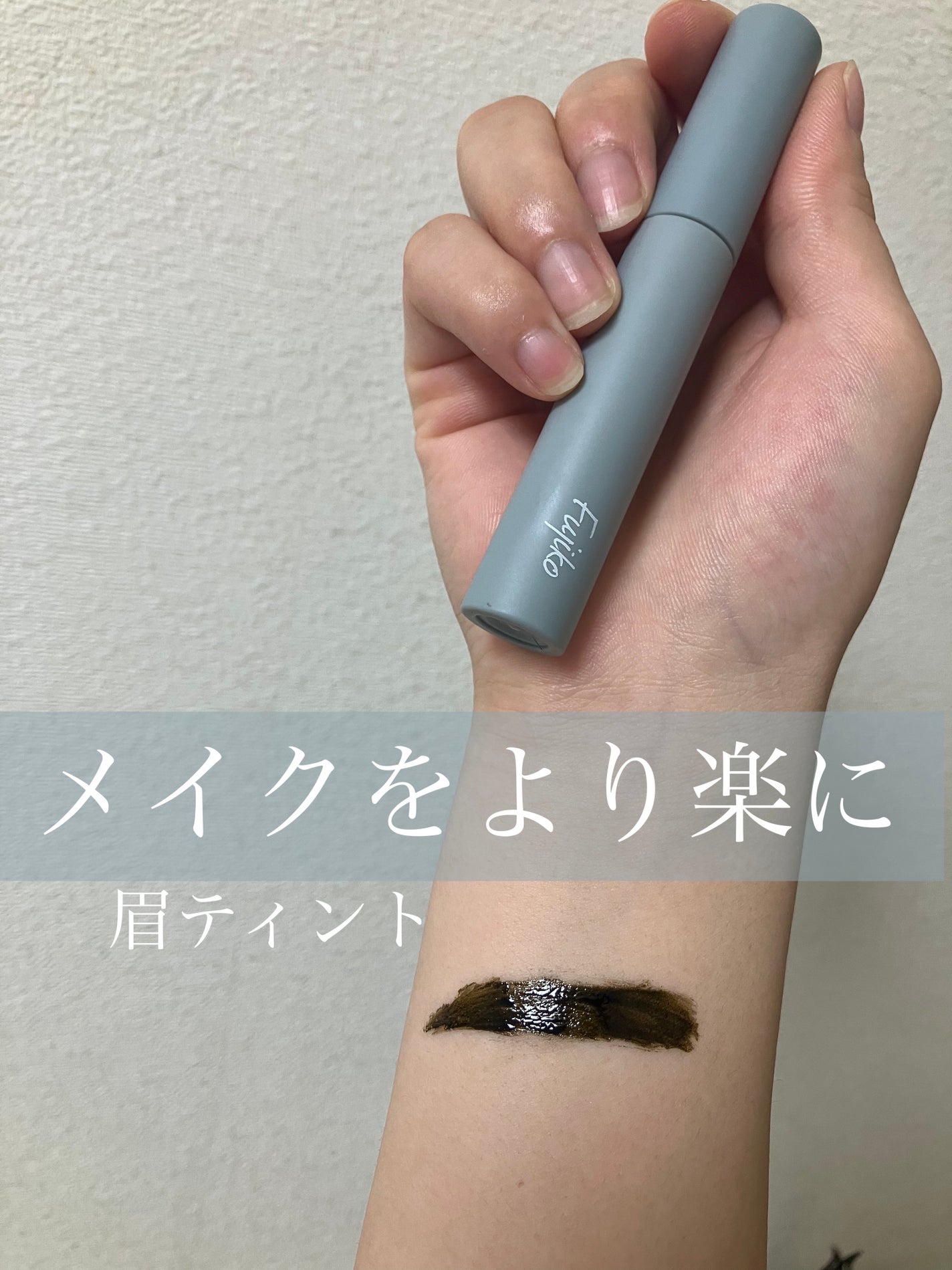 眉ティントSVR/Fujiko/眉ティントを使ったクチコミ(1枚目)