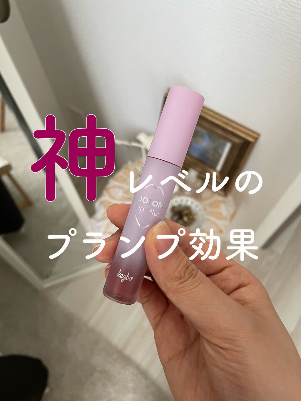 ドトムリッププラスプランパー/keybo/リッププランパーを使ったクチコミ(1枚目)