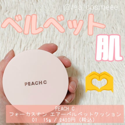 ピーチC フォーカスオン エアーベルベットクッション/Peach C/クッションファンデーションを使ったクチコミ(1枚目)