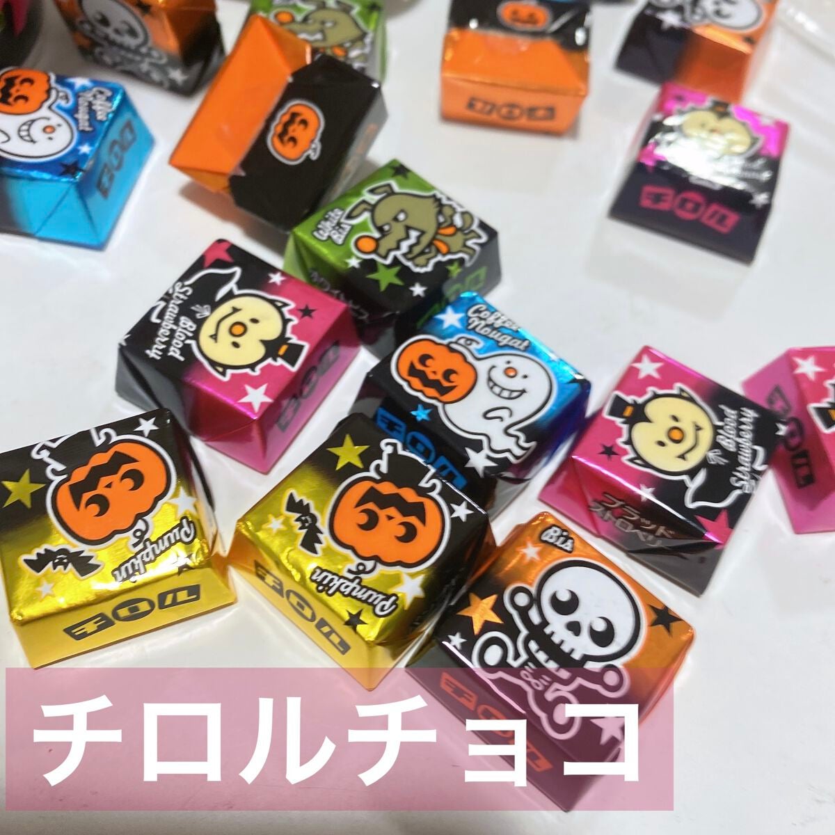 スイートハロウィン/チロルチョコ/食品を使ったクチコミ(1枚目)