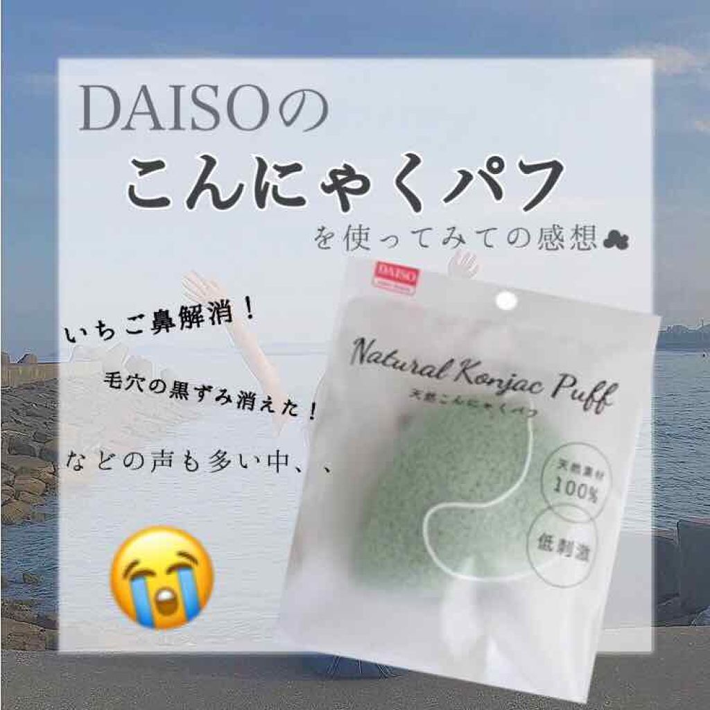 天然こんにゃくパフ/DAISO/その他スキンケアグッズを使ったクチコミ(1枚目)