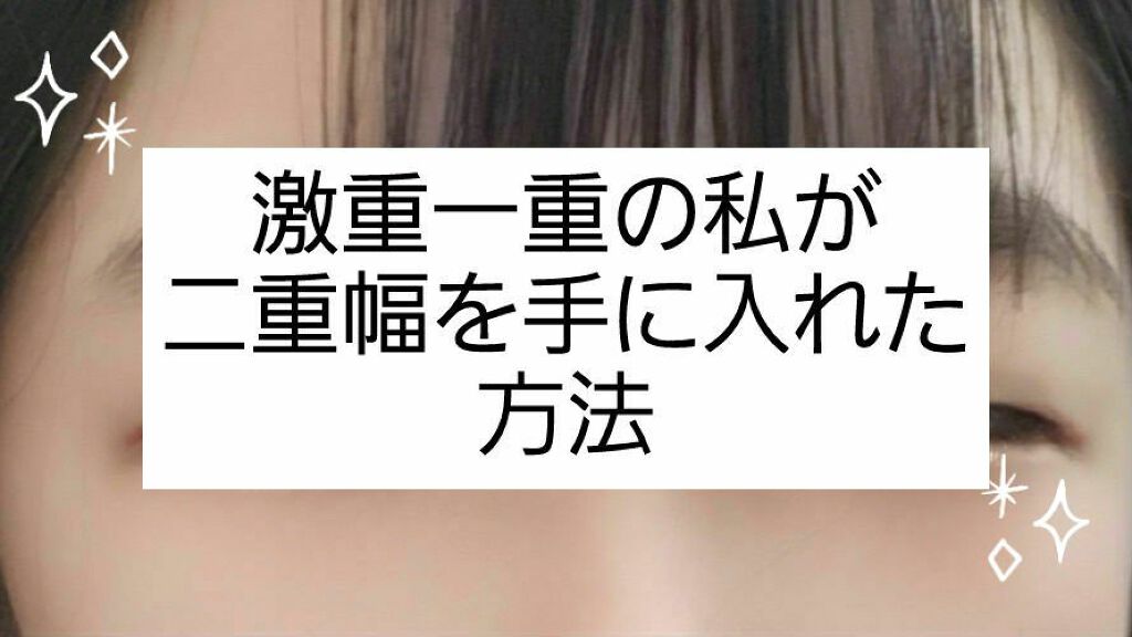 ワンダーアイリッドテープ Extra/D-UP/二重まぶた用アイテムを使ったクチコミ（1枚目）