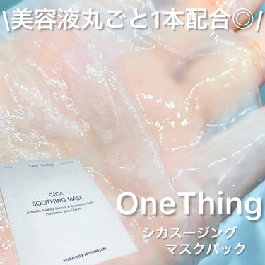 CICAスージングマスク/ONE THING/シートマスク・パックを使ったクチコミ（1枚目）