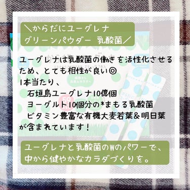 からだにユーグレナ グリーンパウダー乳酸菌のクチコミ「野菜不足が気になる！毎朝取り入れて健康になりたい◎

【商品】
＼からだにユーグレナ グ.....」（3枚目）