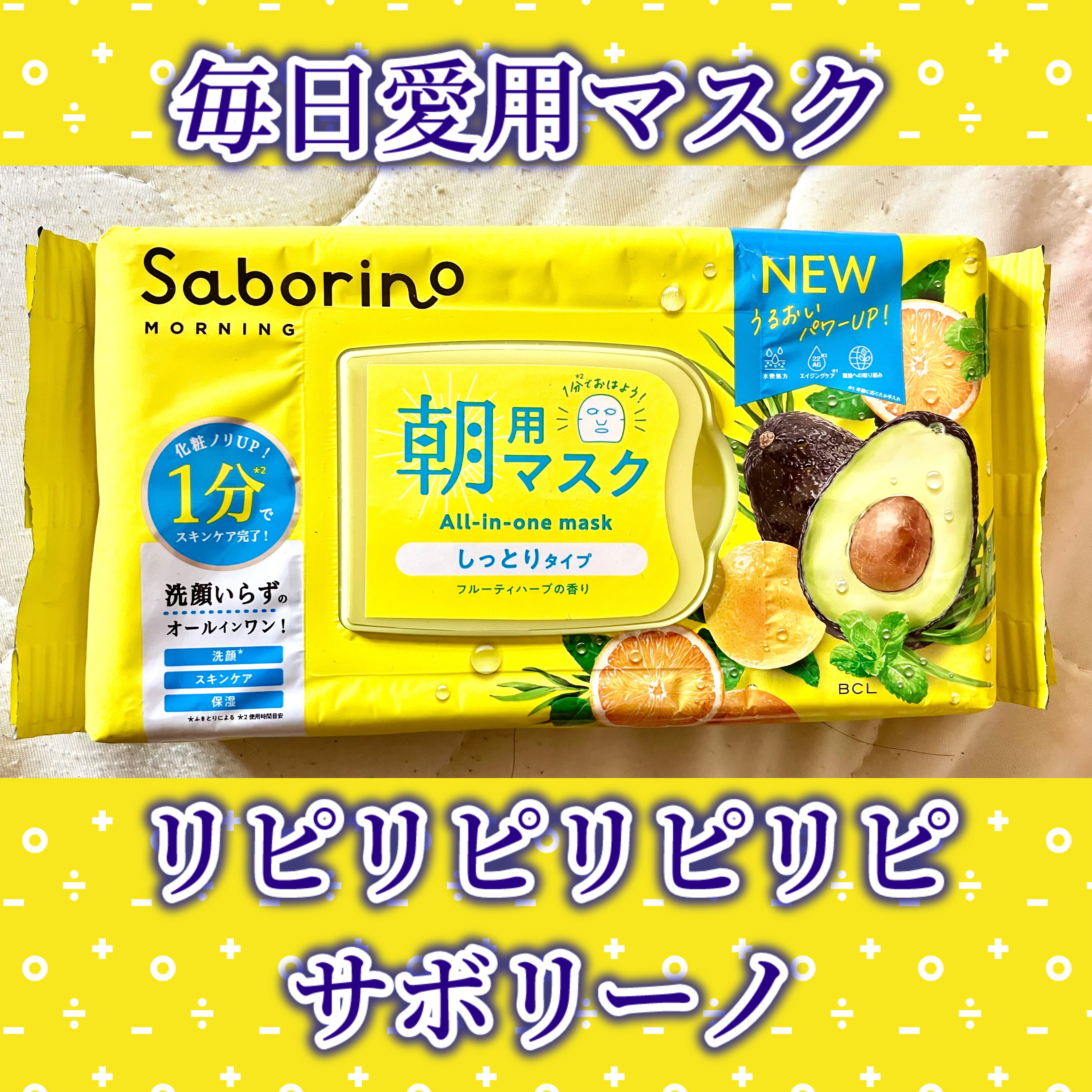 目ざまシート N 32枚入り/サボリーノ/シートマスク・パックを使ったクチコミ（1枚目）