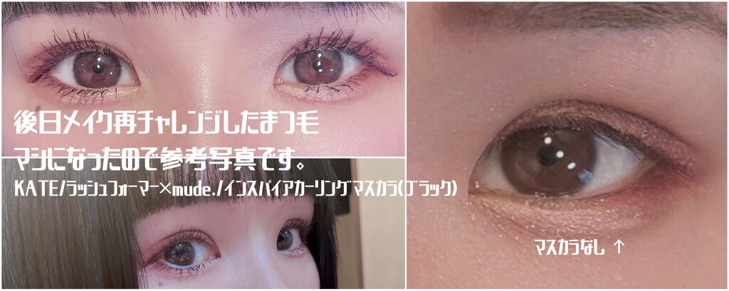 MD インスパイアロングラッシュ カーリングマスカラ/mude/マスカラを使ったクチコミ(5枚目)