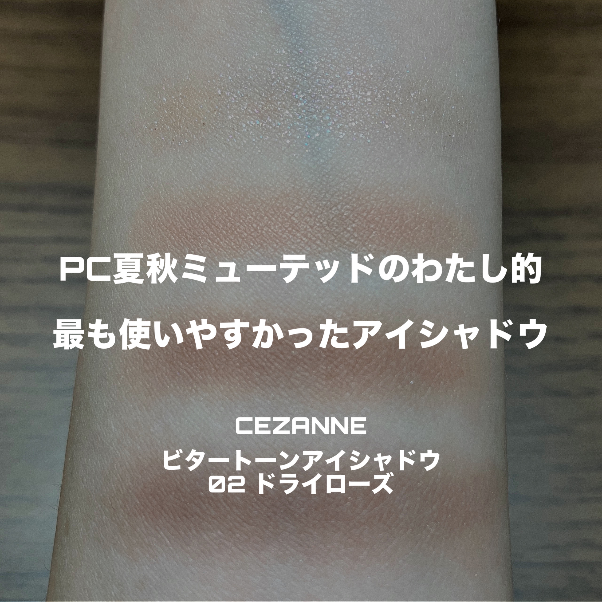 ビタートーンアイシャドウ/CEZANNE/パウダーアイシャドウを使ったクチコミ（1枚目）