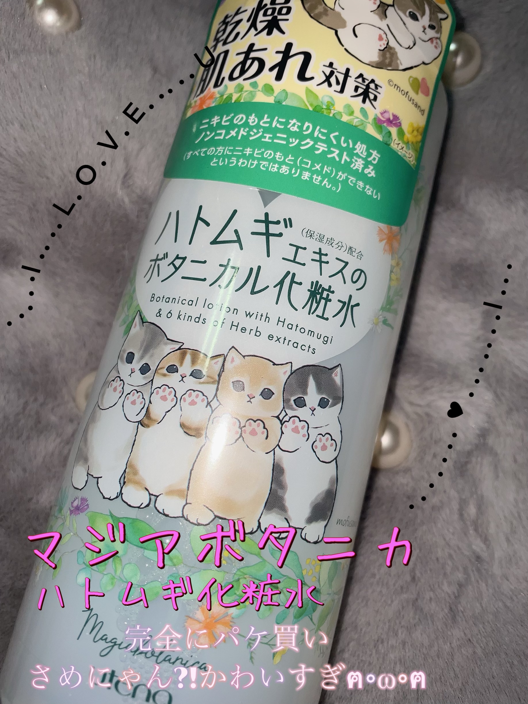 スキンコンディショナー mofusand限定コラボパッケージ（ゆるにゃん）/マジアボタニカ/化粧水を使ったクチコミ（1枚目）