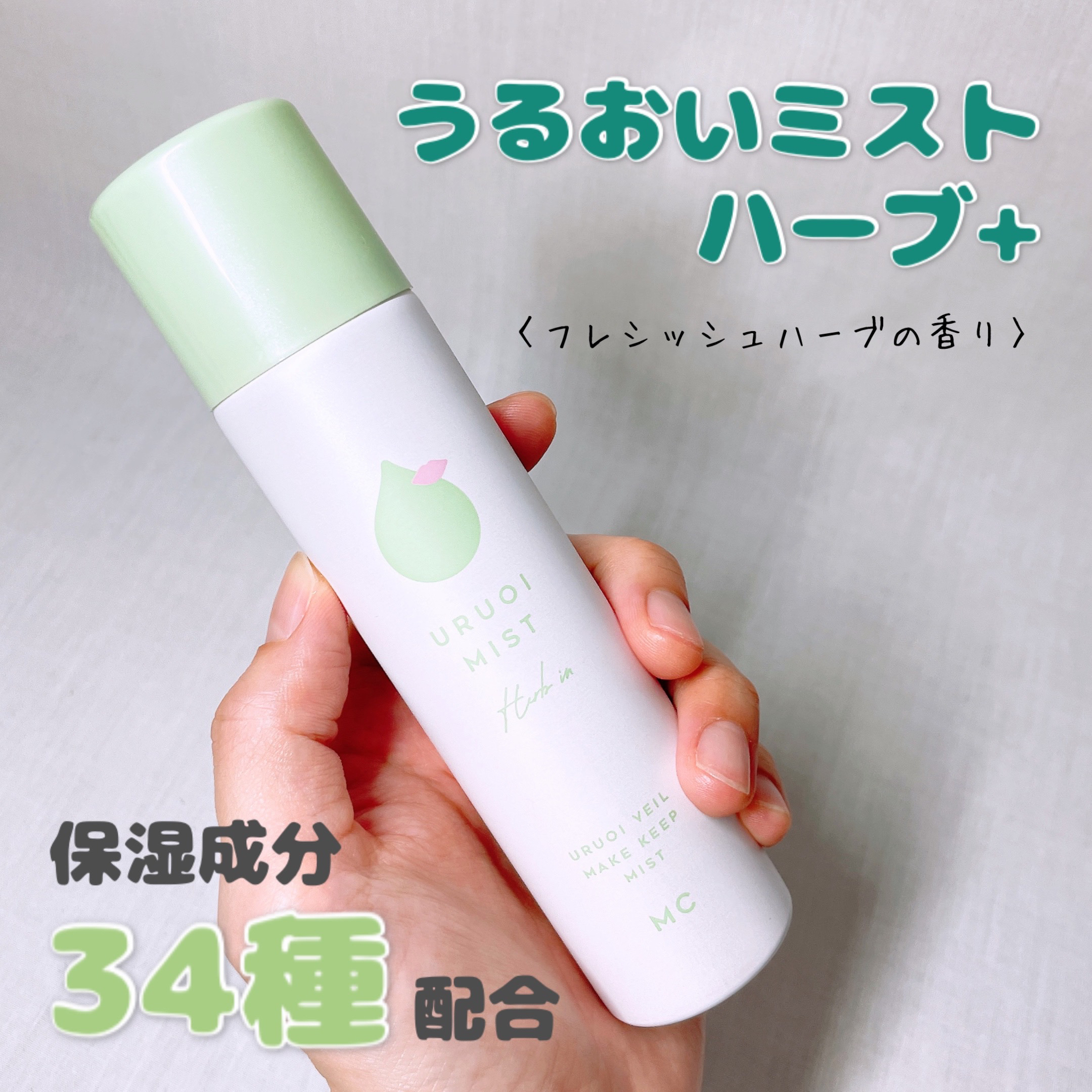 うるおいミストハーブ+/MAKE COVER/ミスト状化粧水を使ったクチコミ（1枚目）