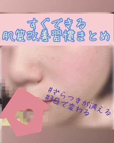 💖初めて3日で肌の調子が良くなる習慣💖 
うめばぁです。

今回は、私が実践しているお肌に良い習慣をご紹介😚

自粛期間中、家で内面からきれいな肌になるためにやっています！

初めてから本当に3日で、効