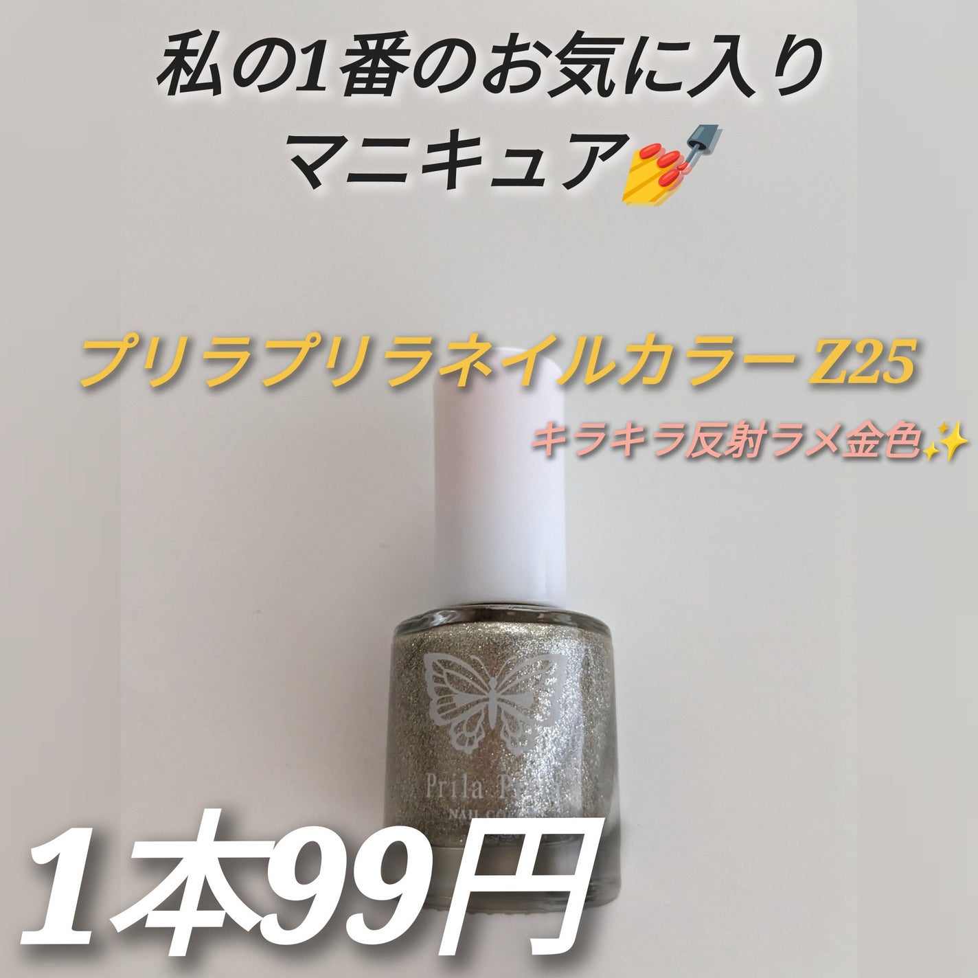 ネイルカラー/プリラプリラ/マニキュアを使ったクチコミ(1枚目)