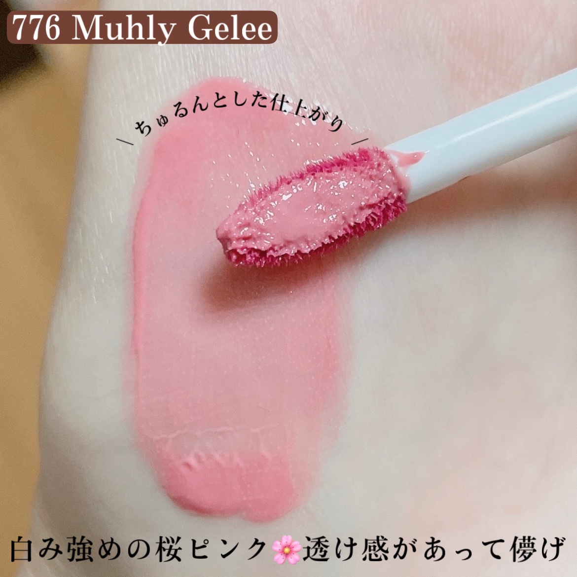 （ル・シャ ボテコレクション）ブラーゼリーボリュームリップティント 776 Muhly Gelée/Dinto/リップティントを使ったクチコミ（3枚目）