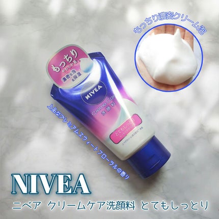 ニベア クリームケア洗顔料 とてもしっとり/ニベア/洗顔フォームを使ったクチコミ(1枚目)