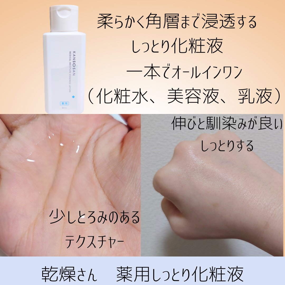乾燥さん　薬用しっとり化粧液【医薬部外品】/乾燥さん/オールインワン化粧品を使ったクチコミ（3枚目）