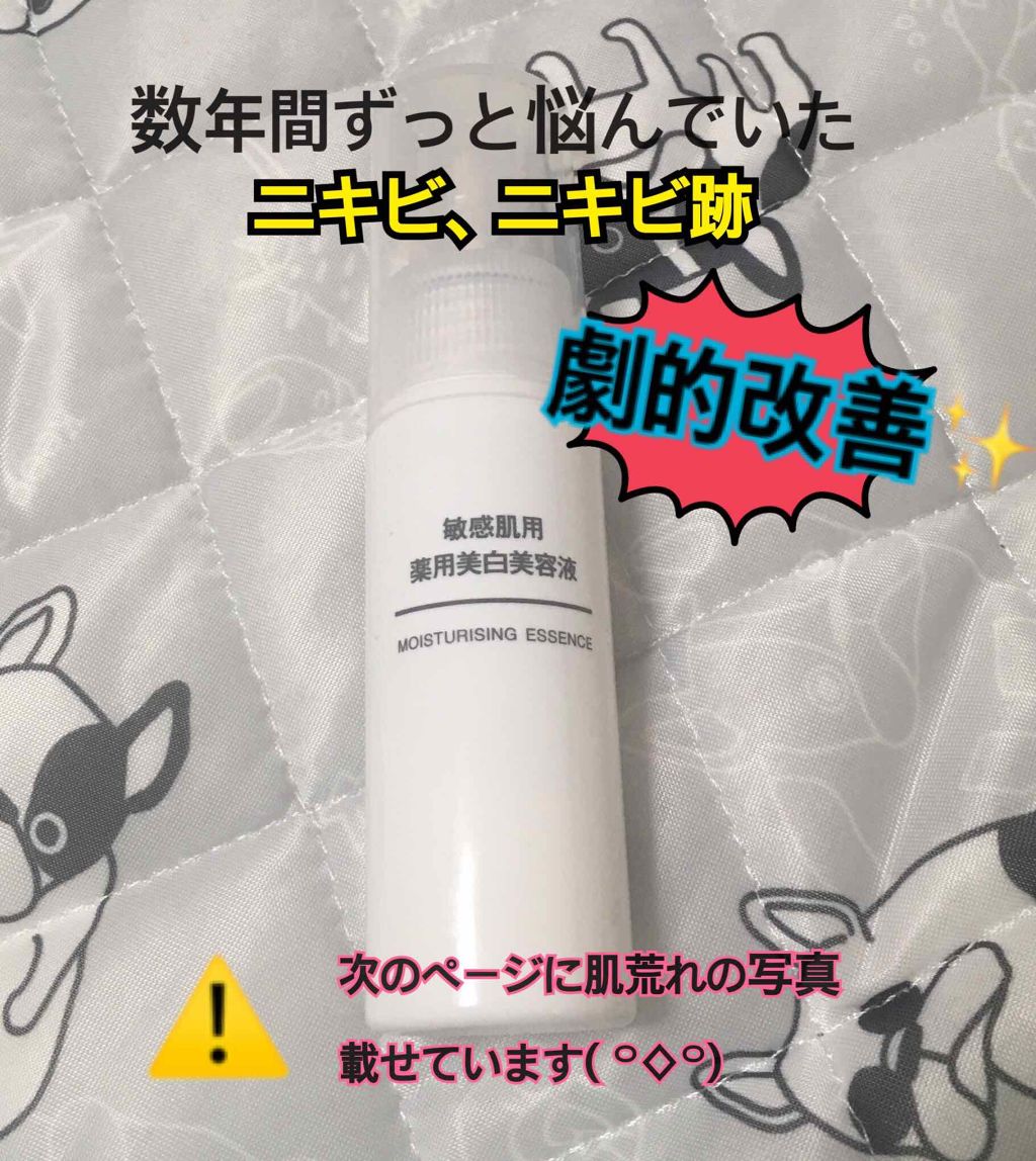 敏感肌用薬用美白美容液/無印良品/美容液を使ったクチコミ(1枚目)