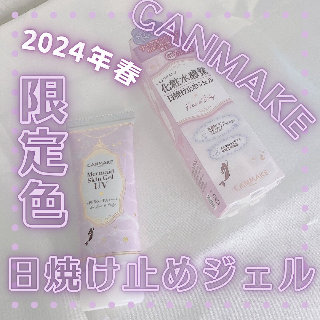 マーメイドスキンジェルUV/キャンメイク/日焼け止めジェルを使ったクチコミ（1枚目）