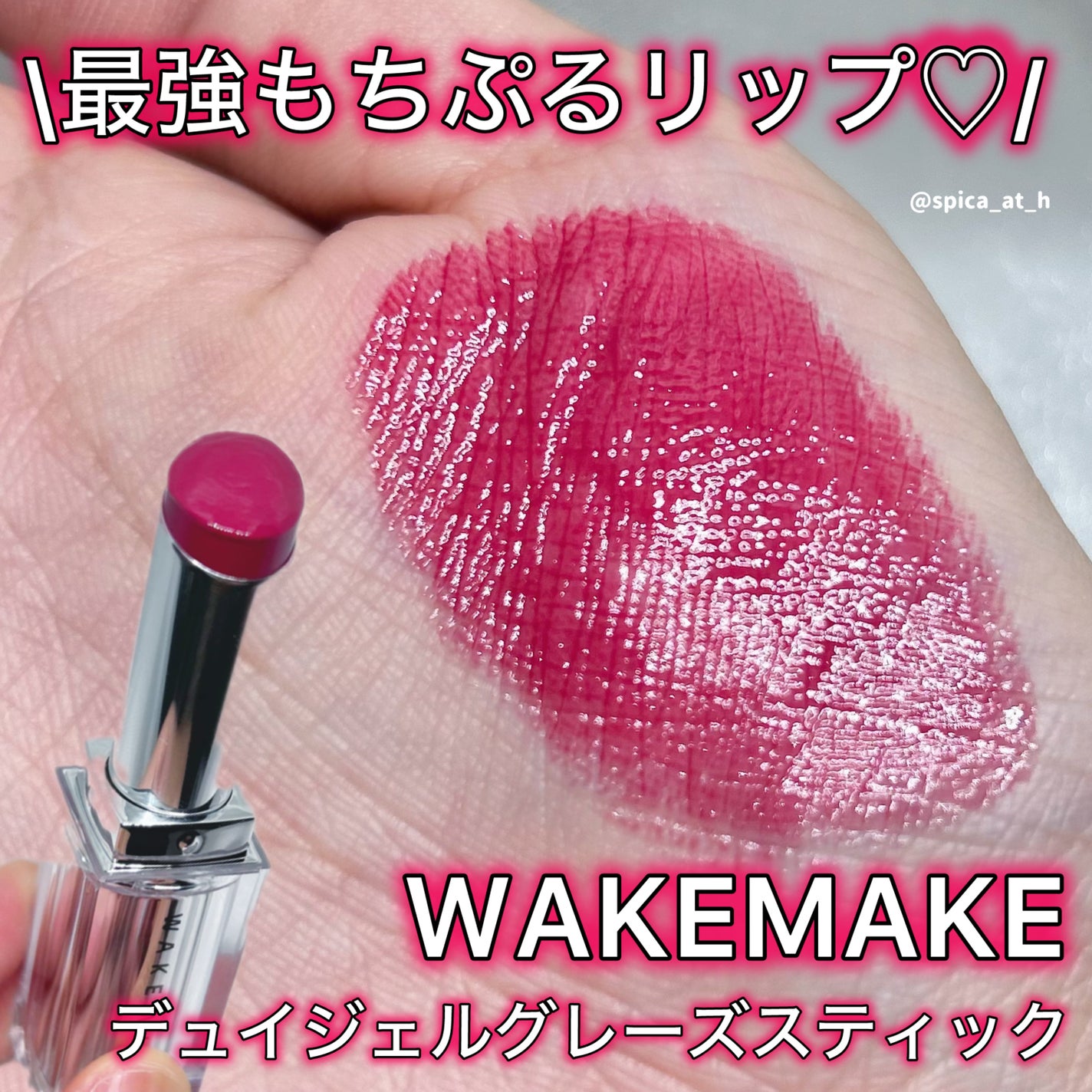 デュイジェルグレーズスティック/wakemake/口紅を使ったクチコミ(1枚目)