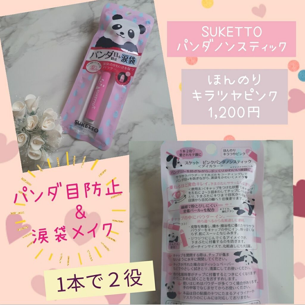 ピンクパンダノンスティック/SUKETTO/単色アイシャドウを使ったクチコミ(1枚目)