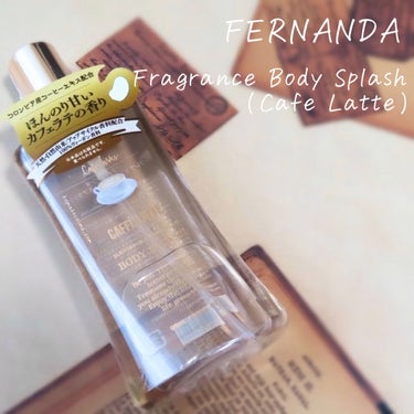 フェルナンダ フレグランスボディスプラッシュ(カフェラテ)のクチコミ「𖤐FERNANDA フェルナンダ
フレグランスボディスプラッシュ(カフェラテ)


従来のフレ.....」（1枚目）