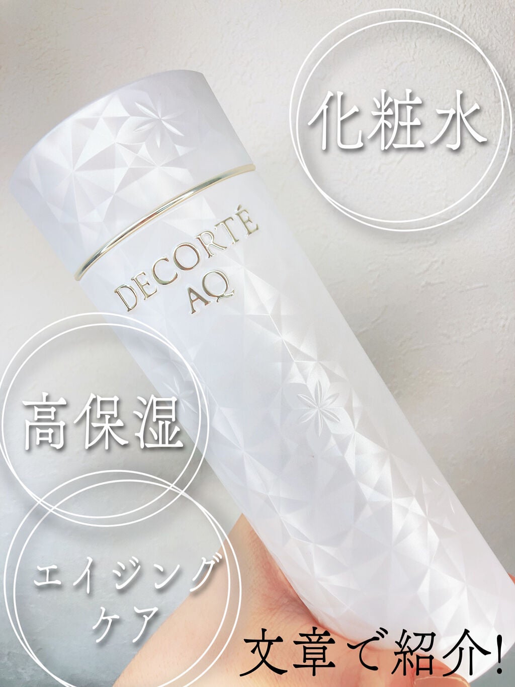 AQ ローション ER (よりしっとりタイプ)/DECORTÉ/化粧水を使ったクチコミ(1枚目)