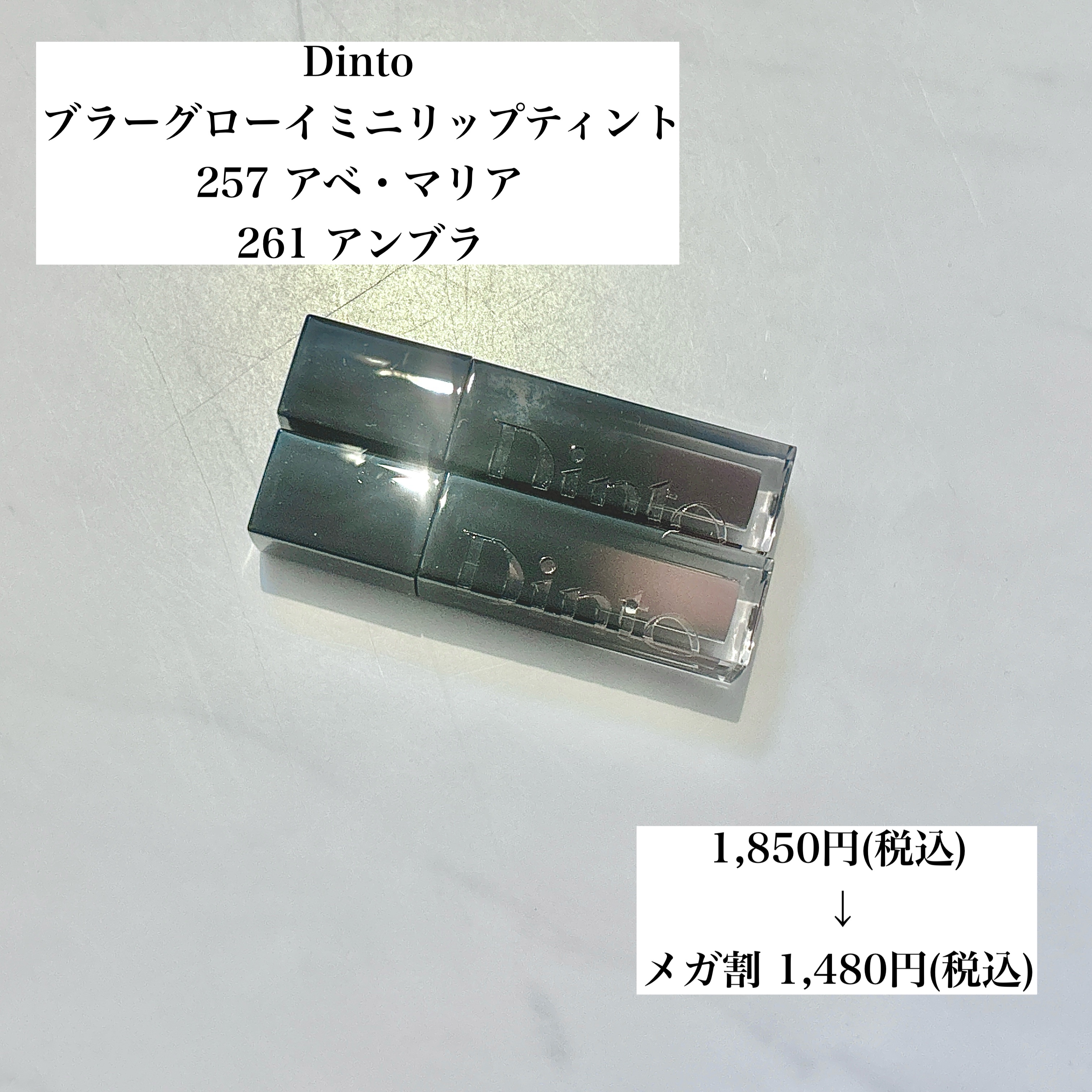 ブラーグロイリップティント/Dinto/リップティントを使ったクチコミ（3枚目）