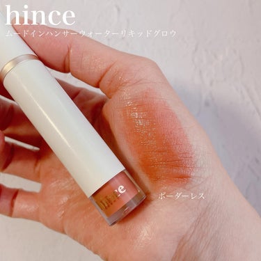 ムードインハンサーウォーターリキッドグロウ/hince/口紅を使ったクチコミ（3枚目）