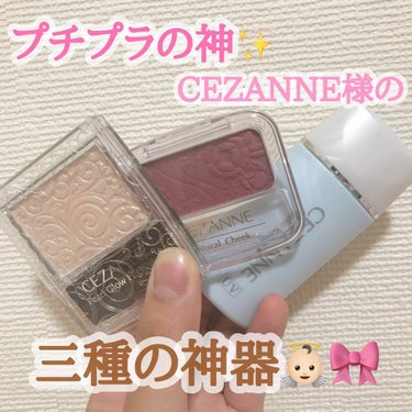 


くま🐻のおすすめコスメ💄第5弾✨

ついに！
ちゃんとしたコスメの紹介です🌸（笑）


今回紹介したいのは
プチプラの神✨のCEZANNE様の
三種の神器(勝手に命名)の


✧︎ パールグロウハ