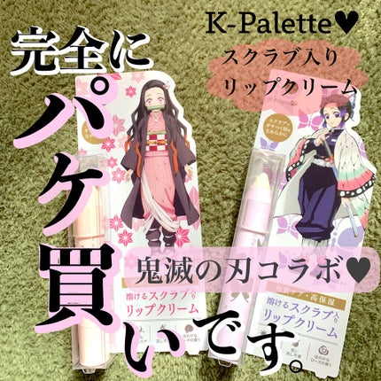 リップシュガースクラブモイストa/K-パレット/リップスクラブを使ったクチコミ(1枚目)