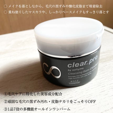 ソフティモ クリアプロ クレンジングバーム CICA ブラック/ソフティモ/クレンジングバームを使ったクチコミ(3枚目)