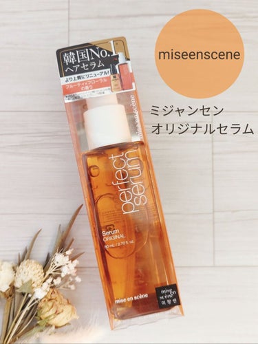 🛒商品
miseenscene　オリジナルセラム
税込1,540円（LIPS SHOPPING価格）


✅特徴
①リニューアルしたミジャンセンのヘアオイル！
アルガンオイル※配合でさらにツヤ感アップ✨