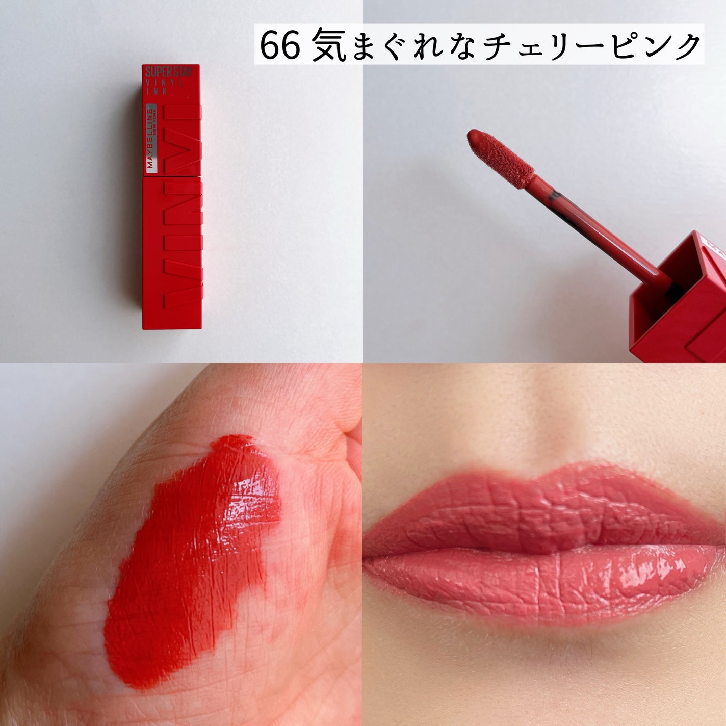 SPステイ ヴィニルインク/MAYBELLINE NEW YORK/口紅を使ったクチコミ(5枚目)