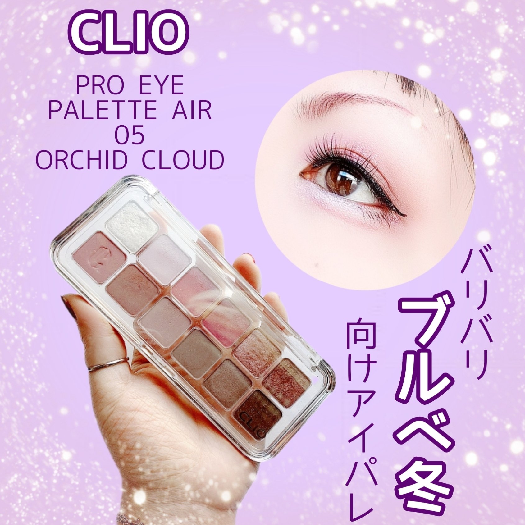 プロ アイ パレット エアー/CLIO/アイシャドウパレットを使ったクチコミ（1枚目）